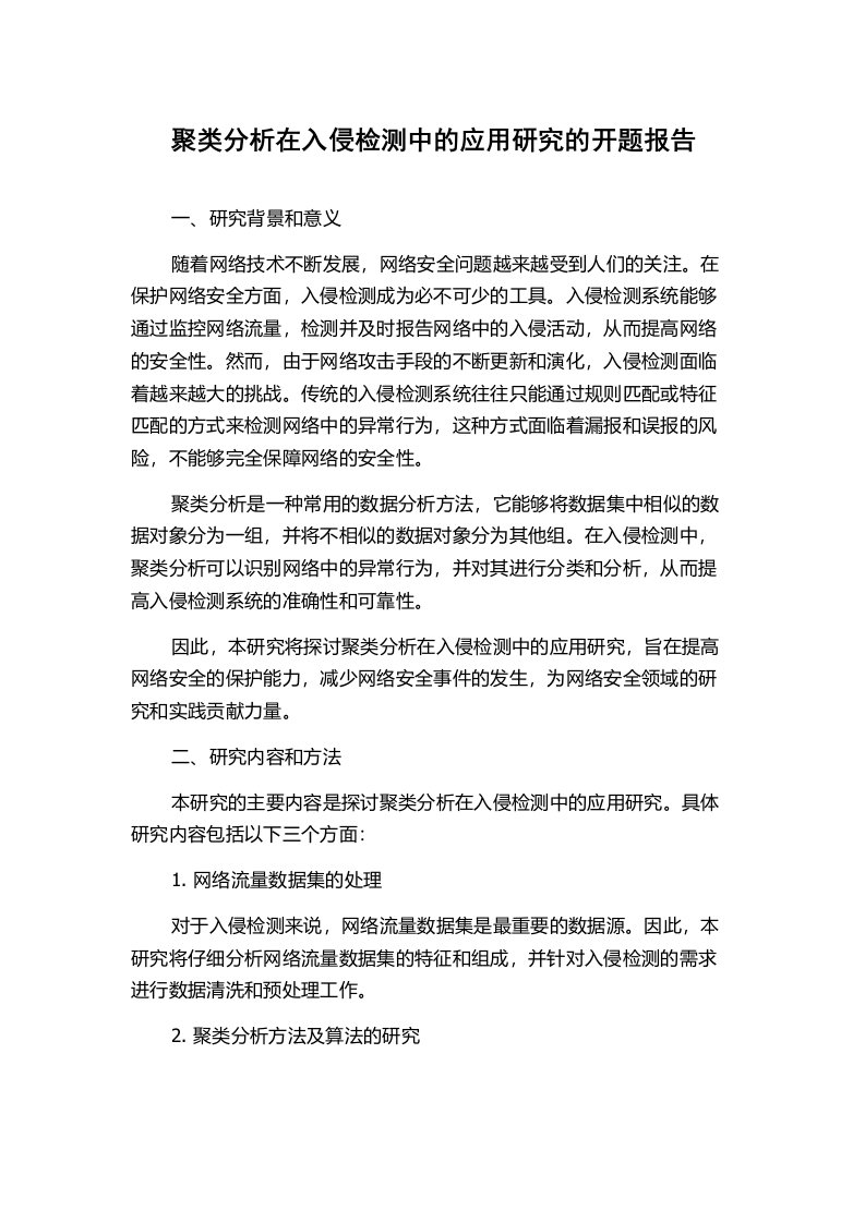 聚类分析在入侵检测中的应用研究的开题报告