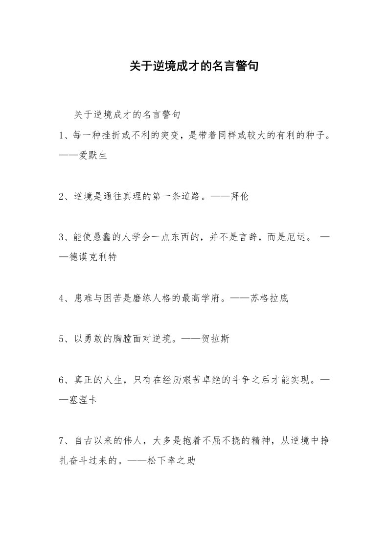 关于逆境成才的名言警句