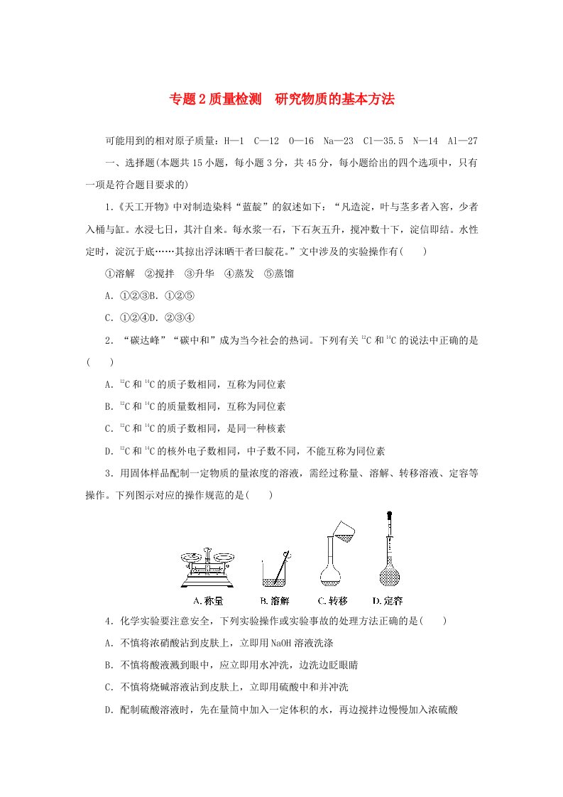 2024版新教材高中化学专题2研究物质的基本方法质量检测苏教版必修第一册