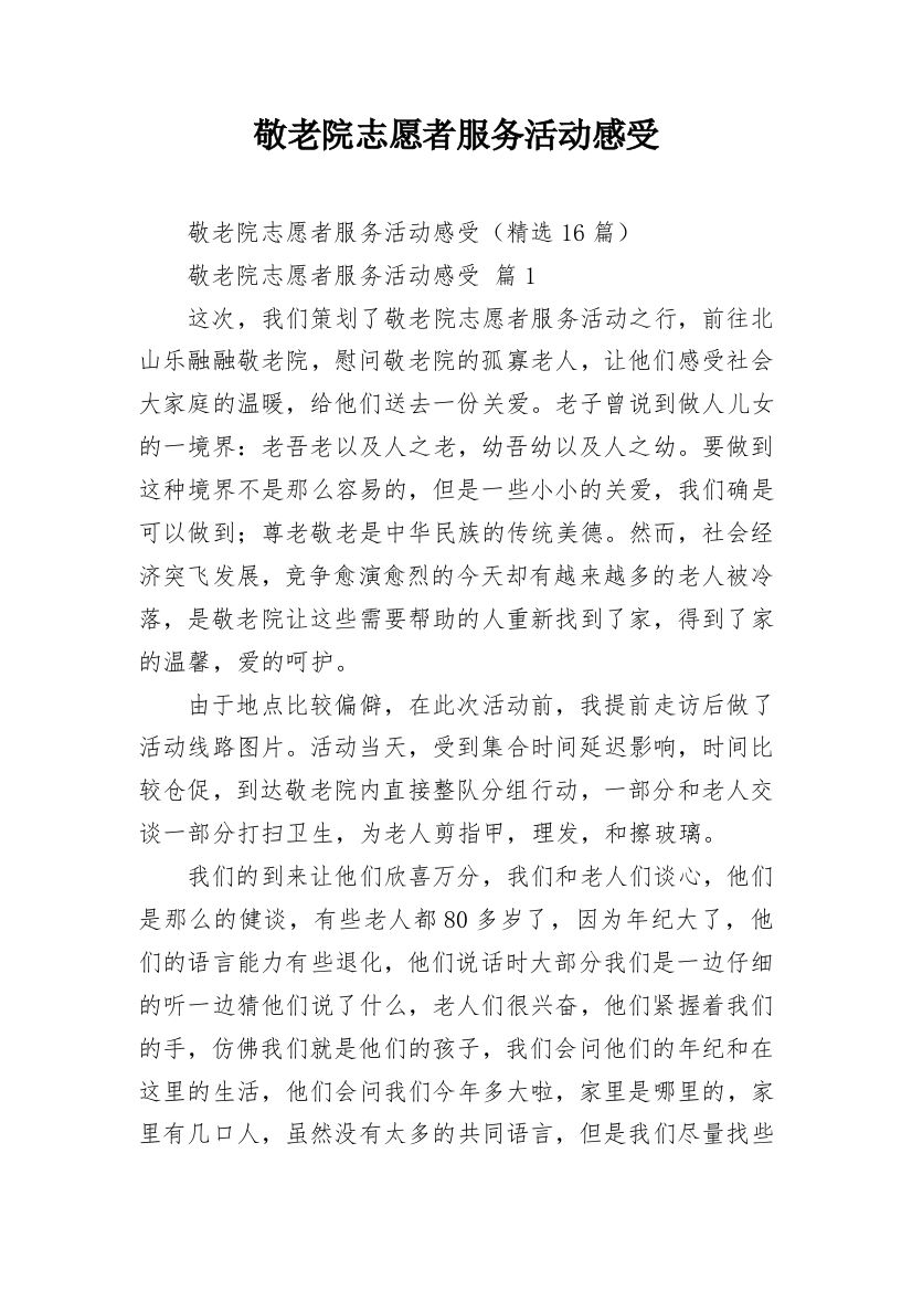 敬老院志愿者服务活动感受