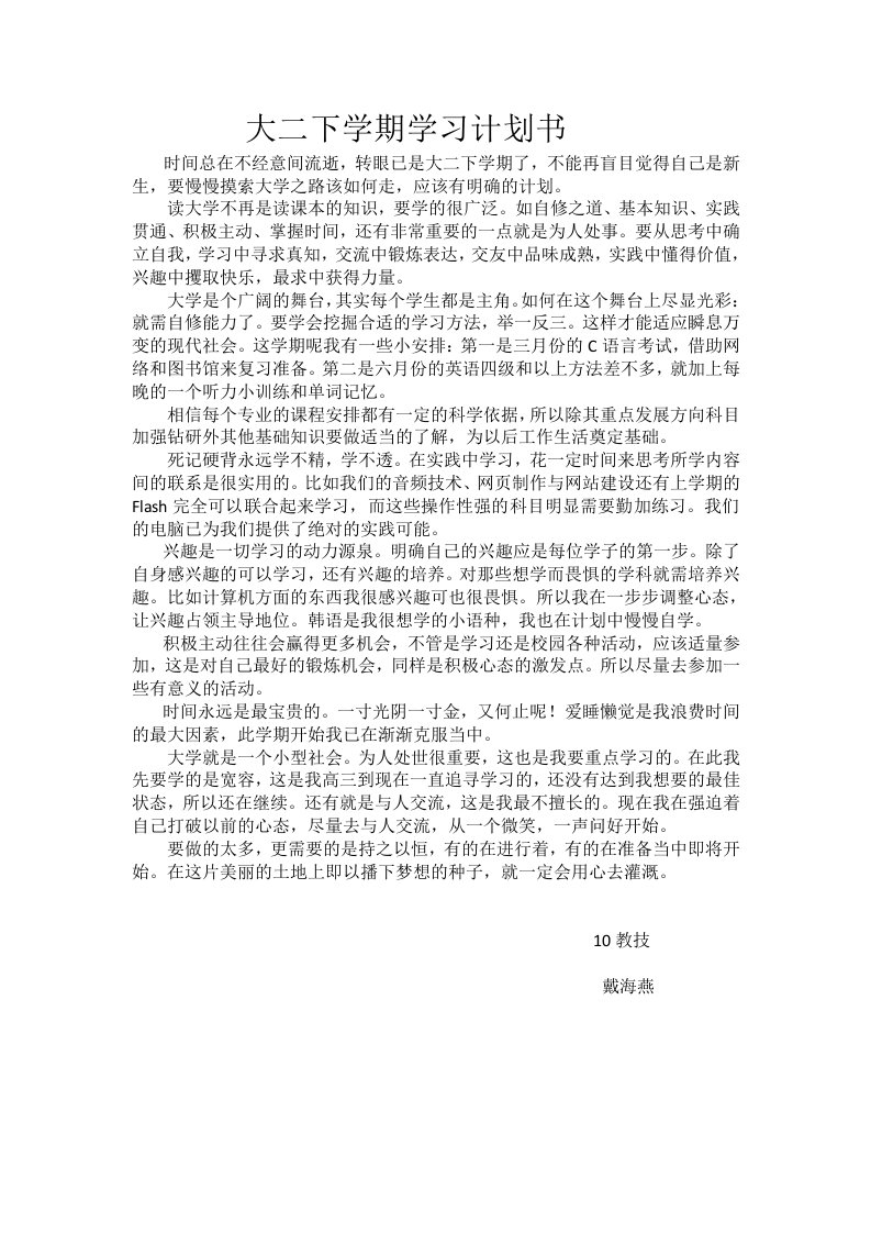 大二下学期学习计划书