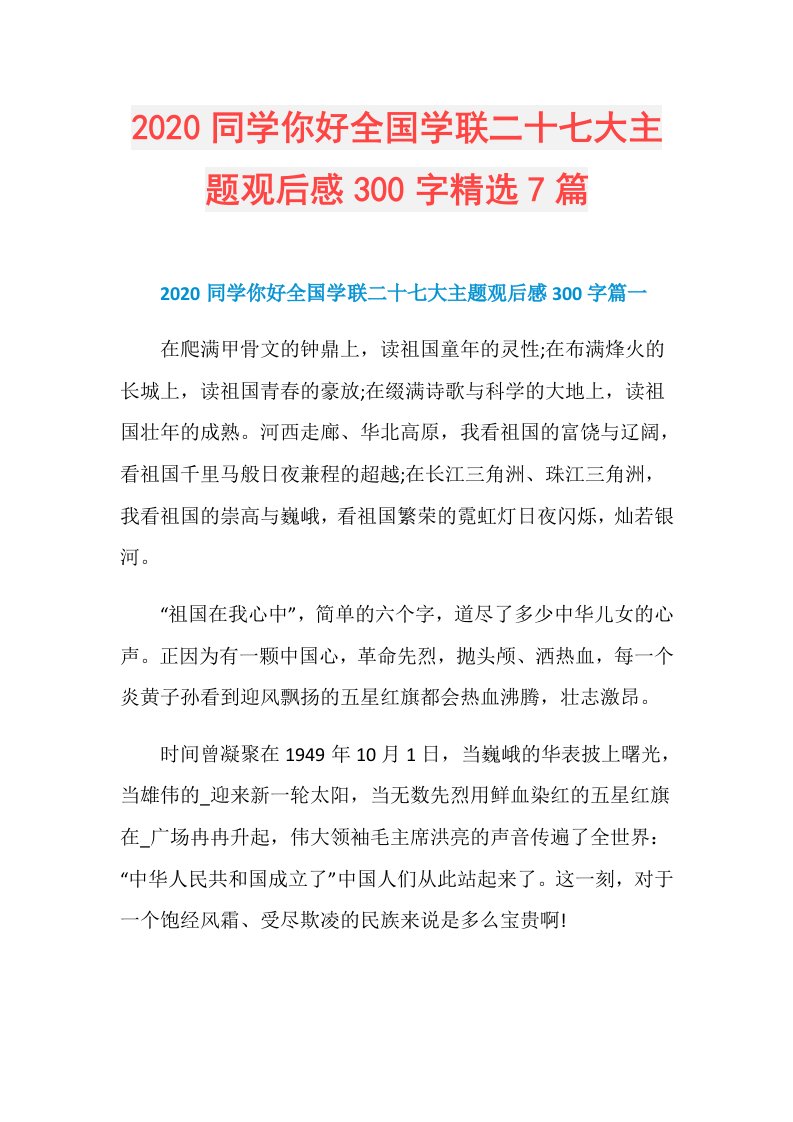 同学你好全国学联二十七大主题观后感300字精选7篇