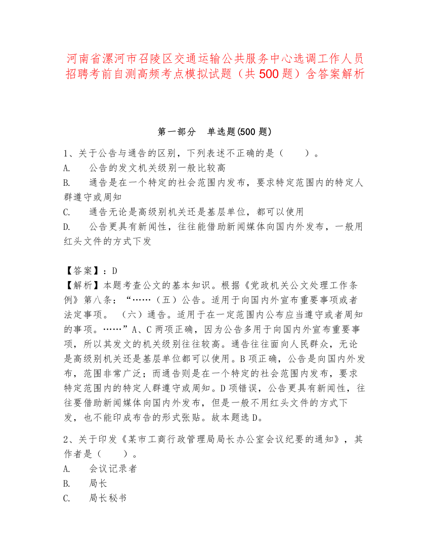 河南省漯河市召陵区交通运输公共服务中心选调工作人员招聘考前自测高频考点模拟试题（共500题）含答案解析