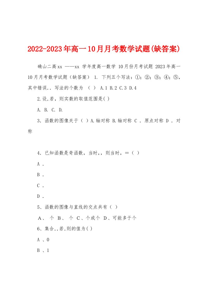 2022-2023年高一10月月考数学试题(缺答案)