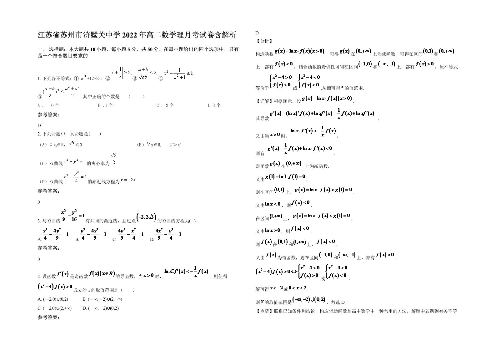 江苏省苏州市浒墅关中学2022年高二数学理月考试卷含解析