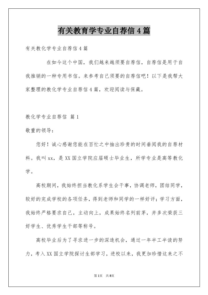 有关教育学专业自荐信4篇