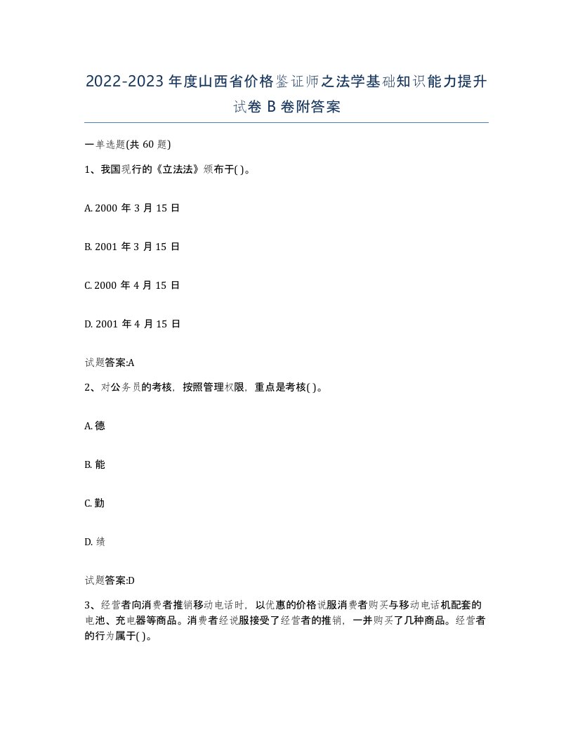 2022-2023年度山西省价格鉴证师之法学基础知识能力提升试卷B卷附答案