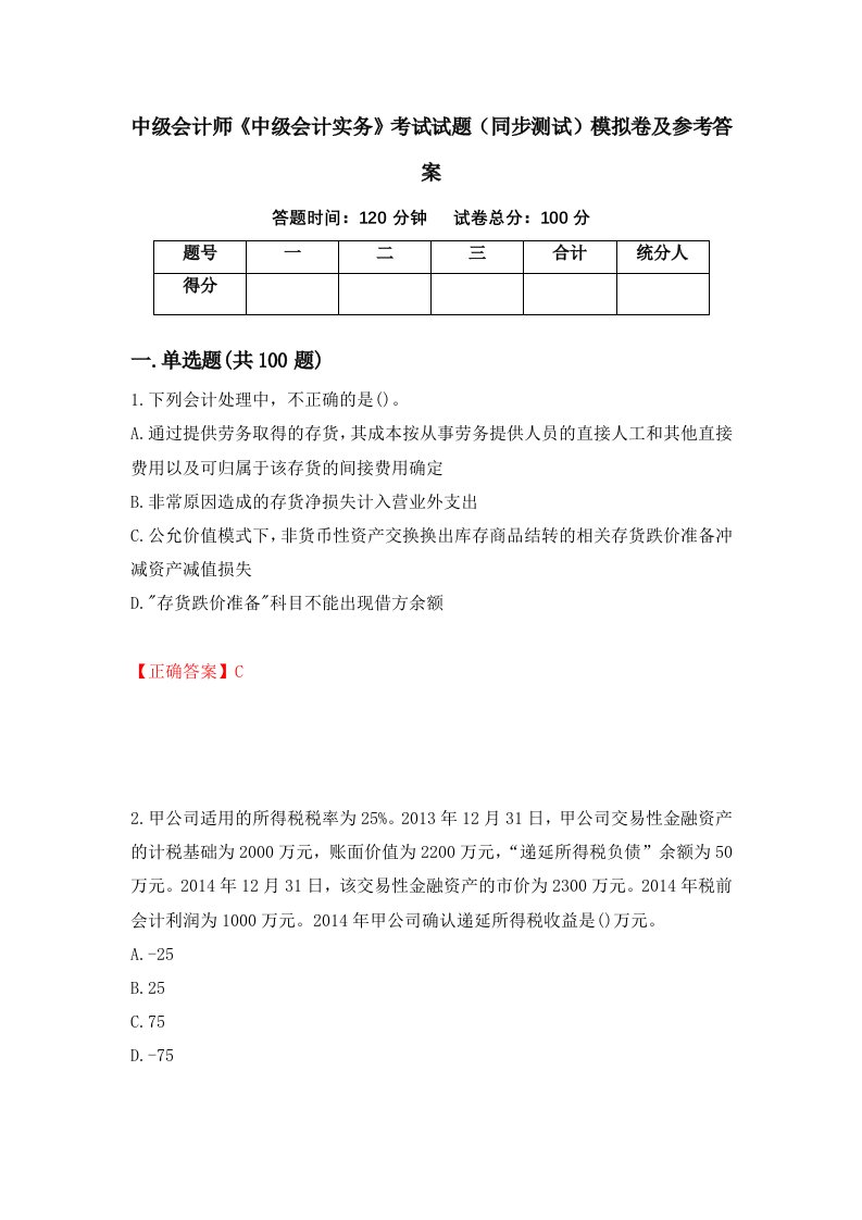 中级会计师中级会计实务考试试题同步测试模拟卷及参考答案第57卷