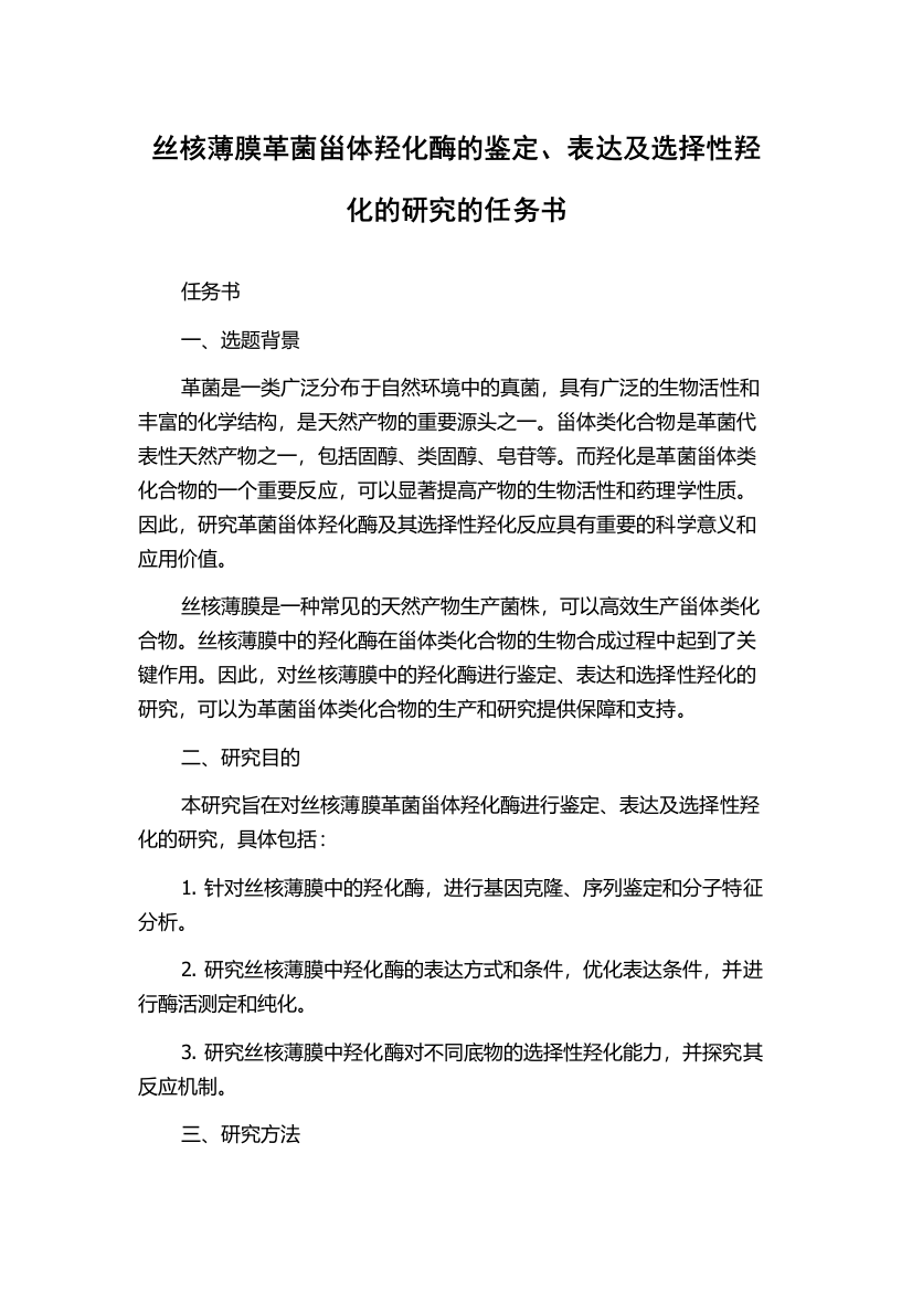 丝核薄膜革菌甾体羟化酶的鉴定、表达及选择性羟化的研究的任务书