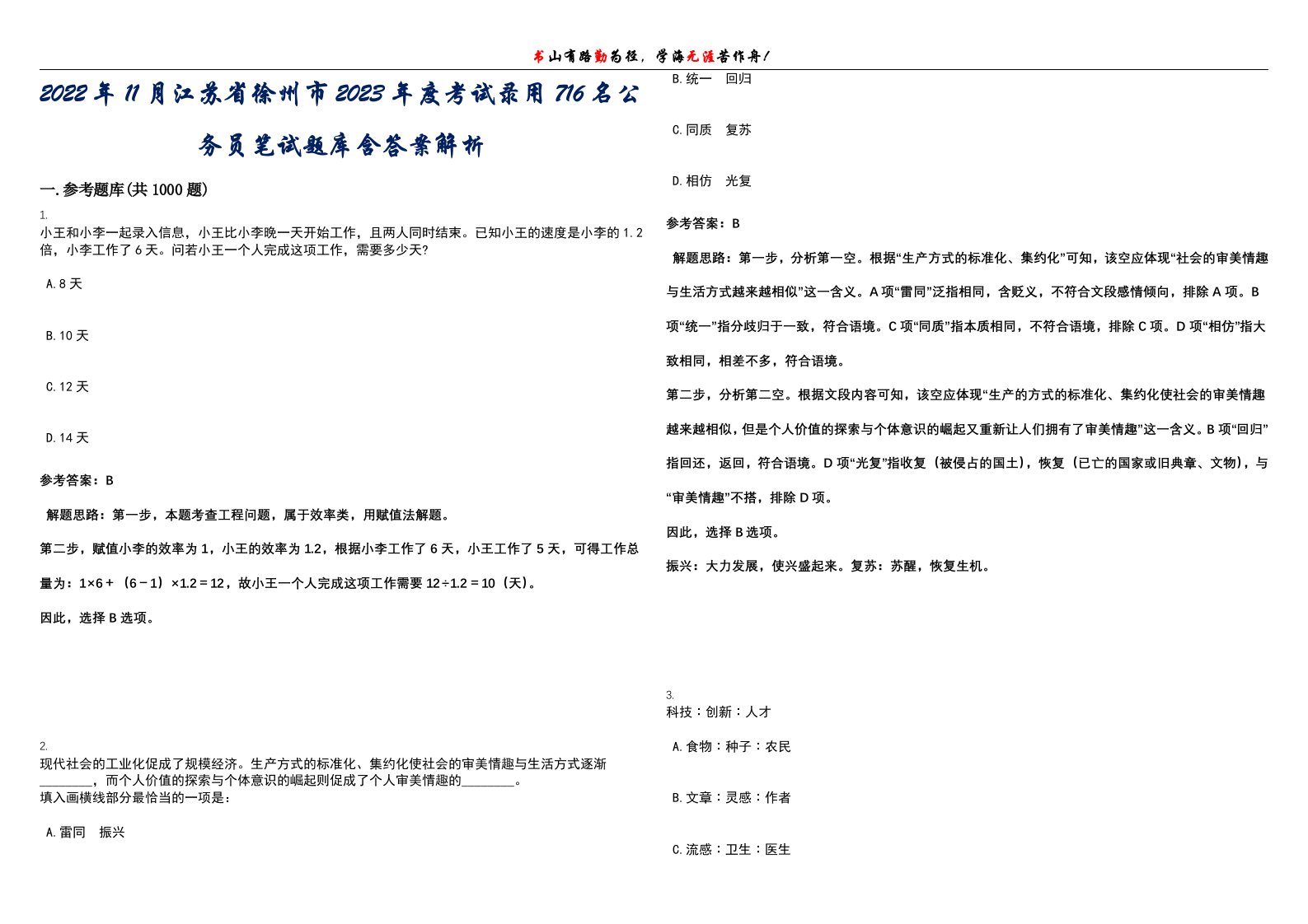 2022年11月江苏省徐州市2023年度考试录用716名公务员笔试题库含答案解析