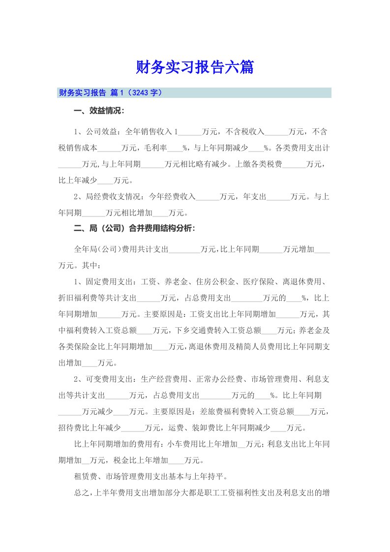 （汇编）财务实习报告六篇