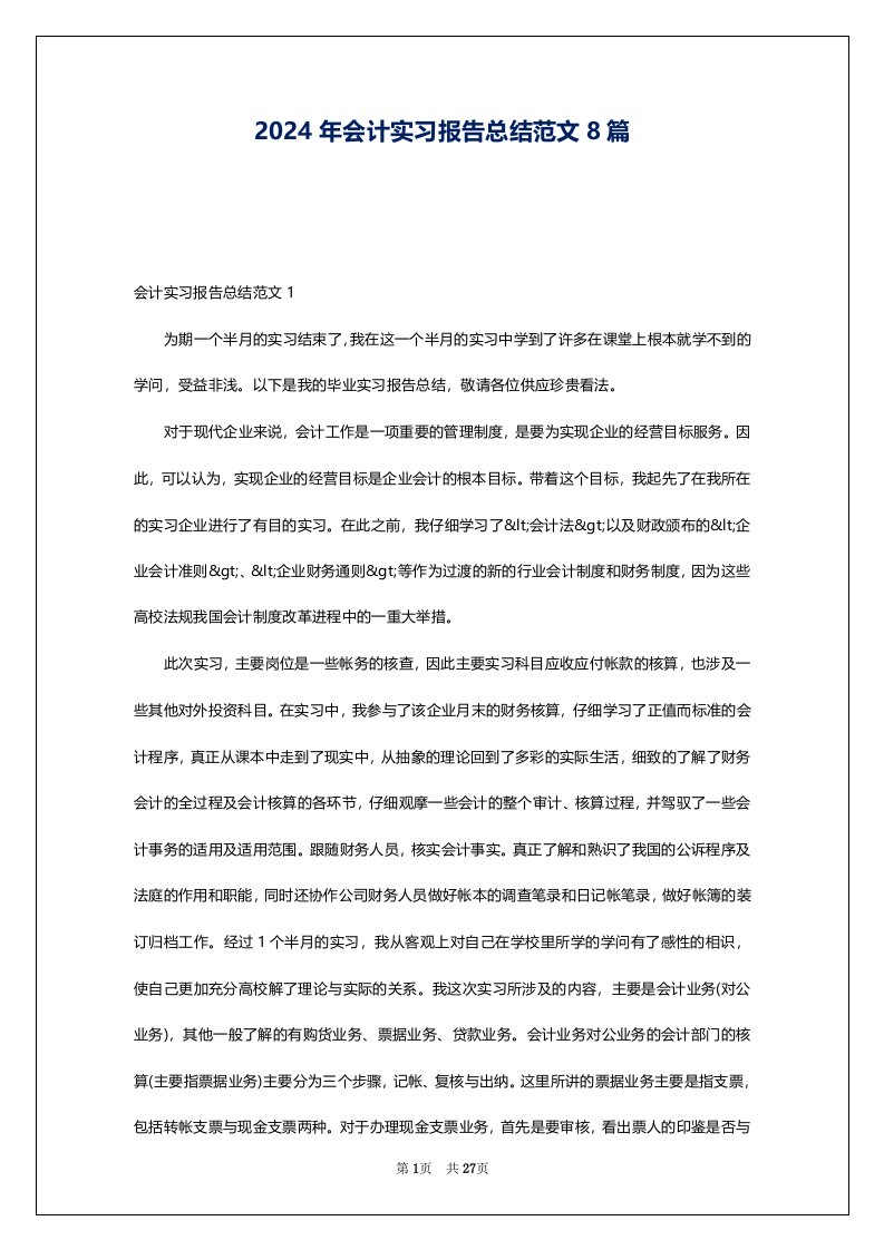 2024年会计实习报告总结范文8篇