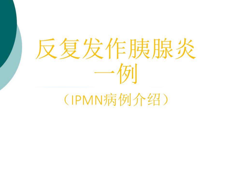 IPMN(胰腺导管内黏液腺瘤)课件