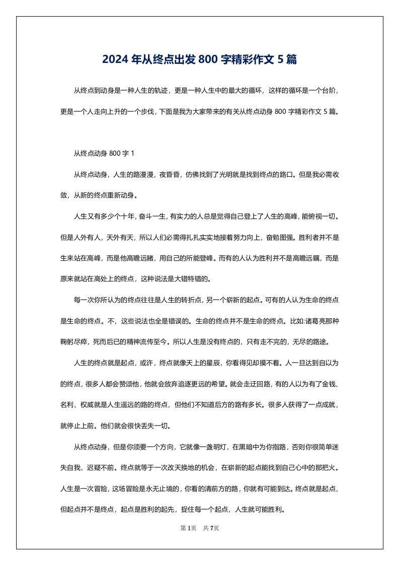 2024年从终点出发800字精彩作文5篇