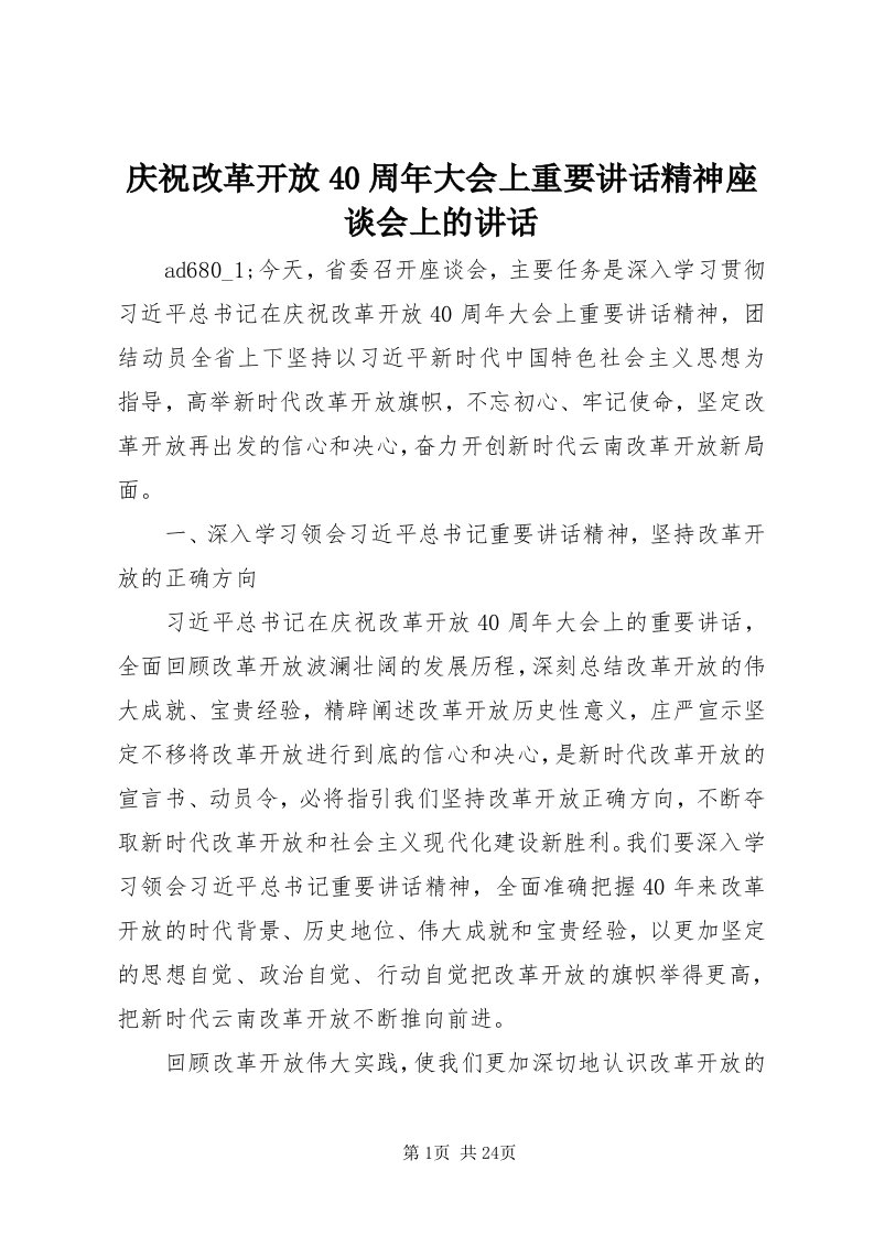 5庆祝改革开放40周年大会上重要致辞精神座谈会上的致辞