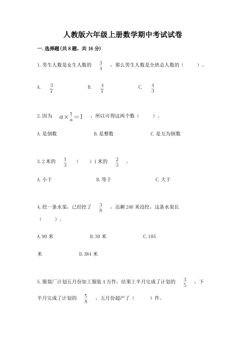 人教版六年级上册数学期中考试试卷附完整答案（有一套）