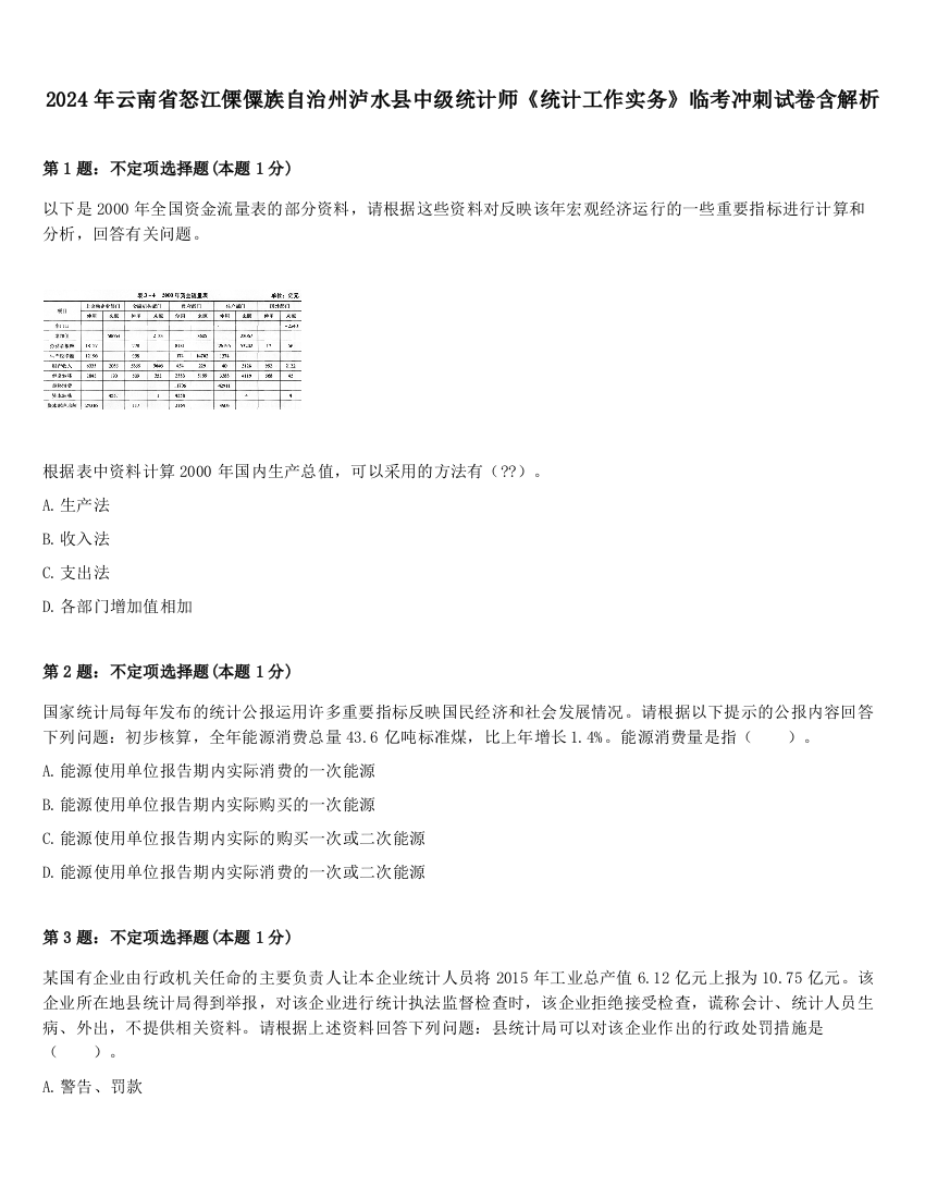 2024年云南省怒江傈僳族自治州泸水县中级统计师《统计工作实务》临考冲刺试卷含解析