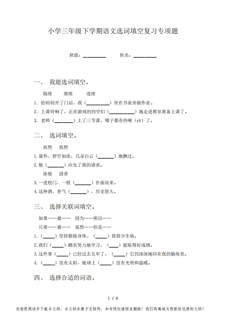 小学三年级下学期语文选词填空复习专项题