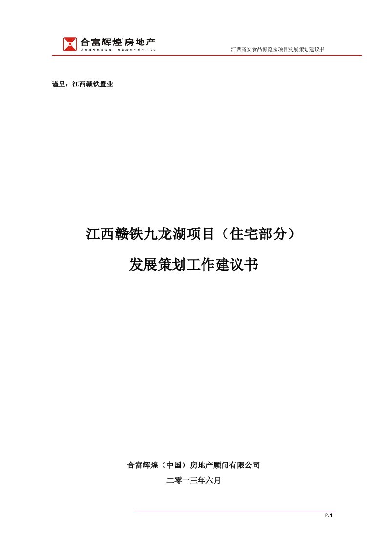 江西赣铁项目发展策划服务建议书