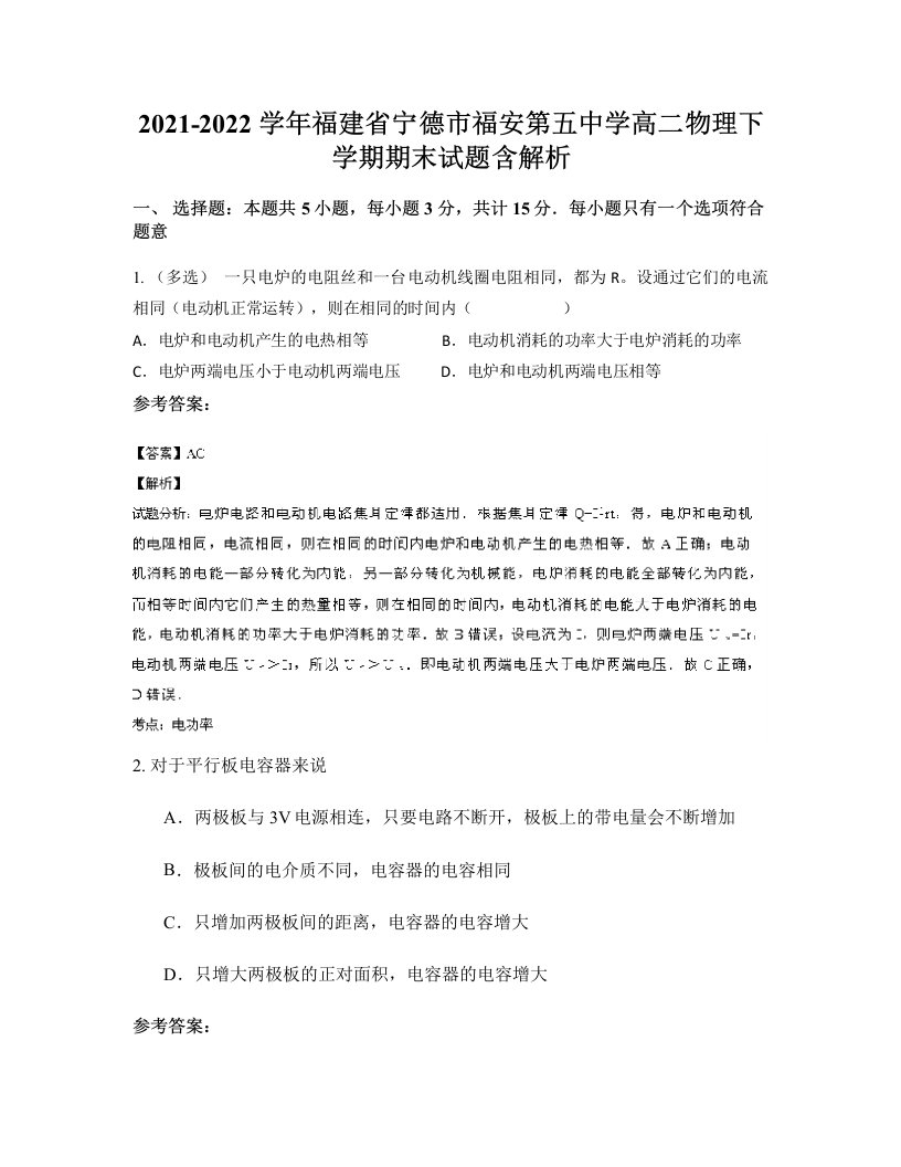 2021-2022学年福建省宁德市福安第五中学高二物理下学期期末试题含解析