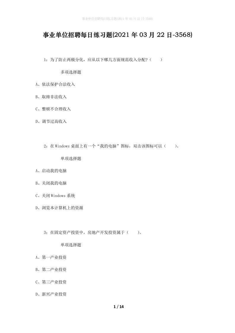 事业单位招聘每日练习题2021年03月22日-3568