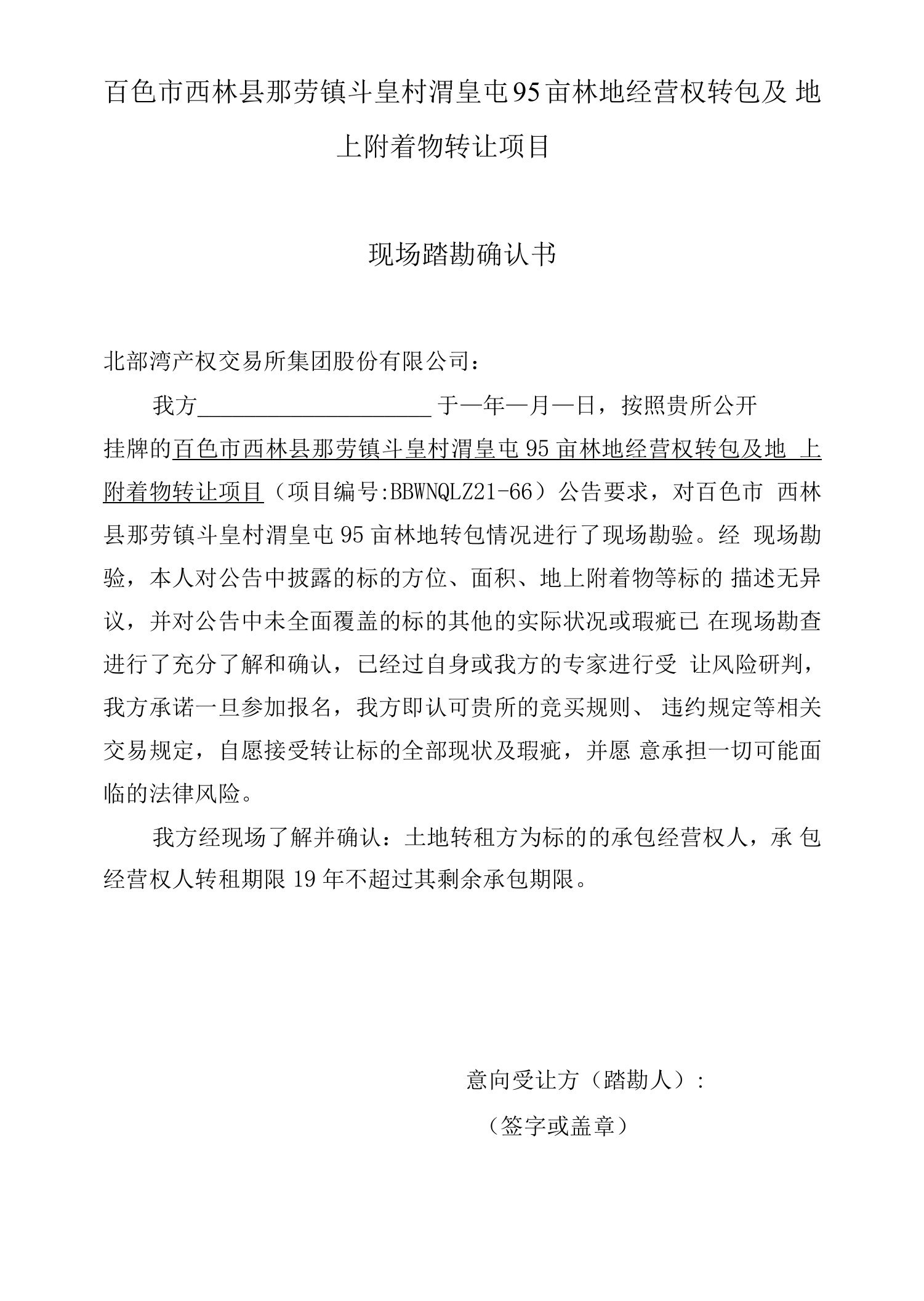 百色市西林县那劳镇斗皇村渭皇屯95亩林地经营权转包及地上附着物转让项目现场踏勘确认书