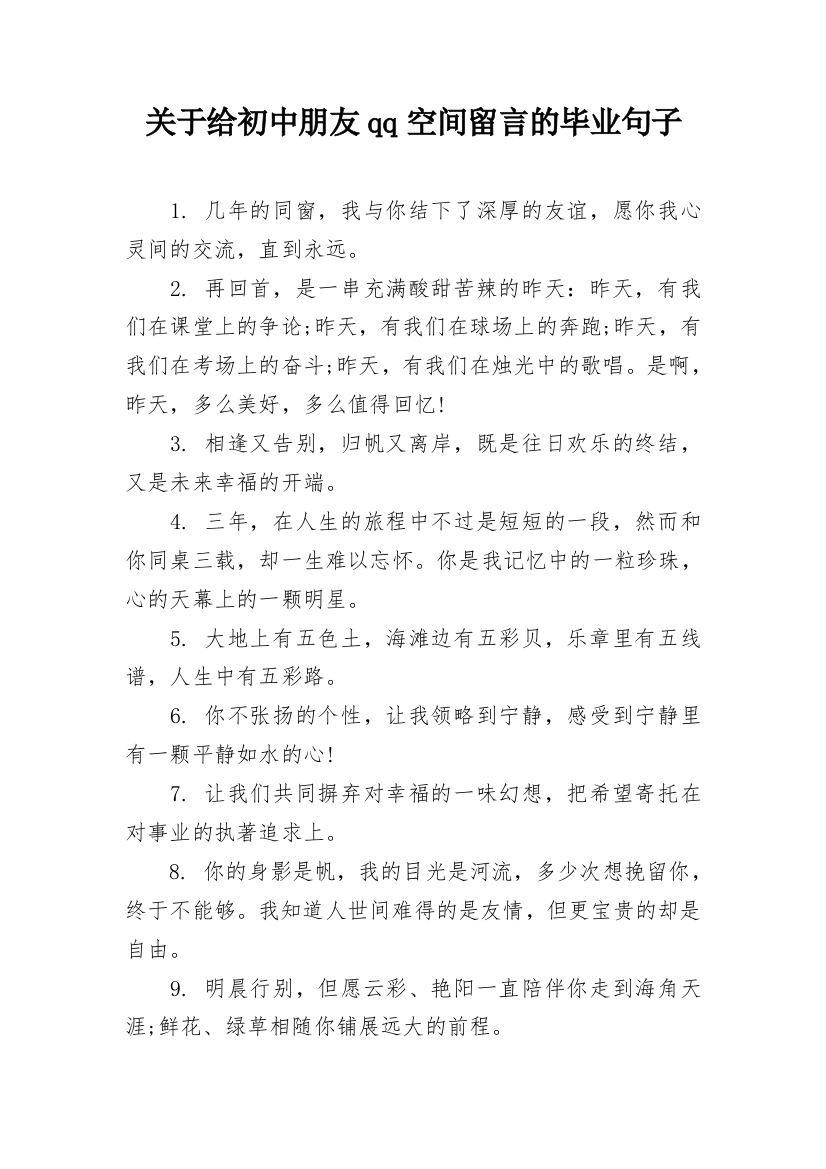 关于给初中朋友qq空间留言的毕业句子