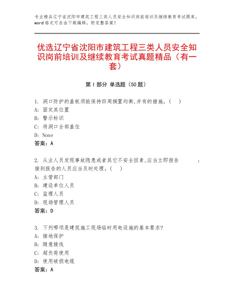 优选辽宁省沈阳市建筑工程三类人员安全知识岗前培训及继续教育考试真题精品（有一套）