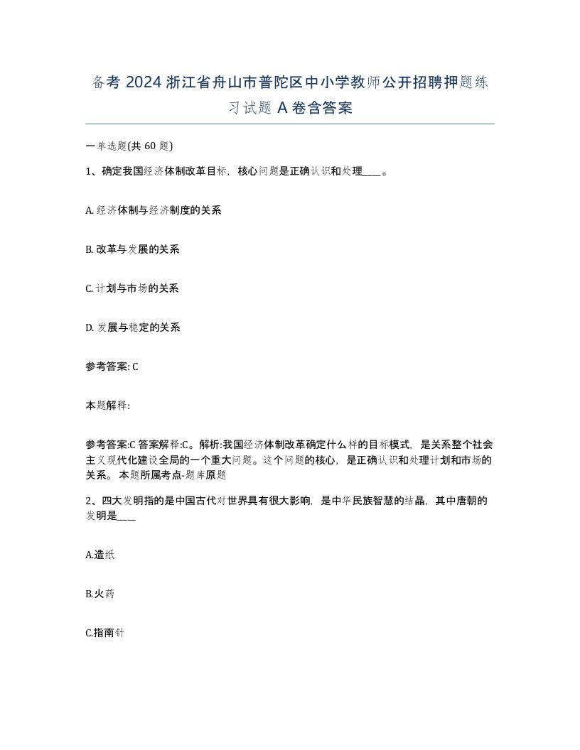 备考2024浙江省舟山市普陀区中小学教师公开招聘押题练习试题A卷含答案