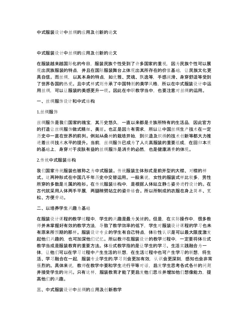 中式服装设计中丝绸的应用及创新的论文