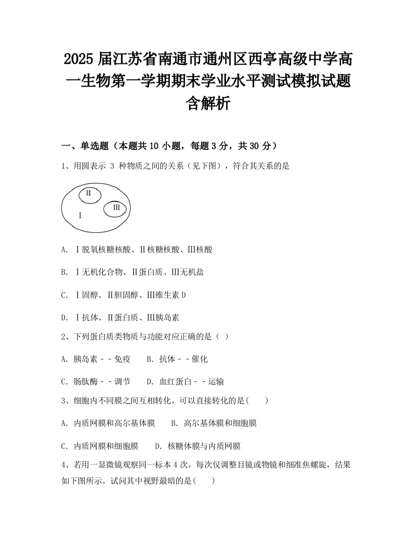 2025届江苏省南通市通州区西亭高级中学高一生物第一学期期末学业水平测试模拟试题含解析