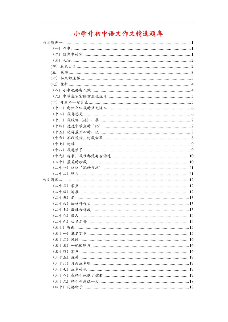 【精品】小学毕业考试语文作文题精选200篇