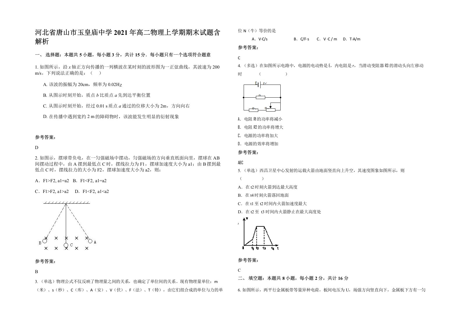 河北省唐山市玉皇庙中学2021年高二物理上学期期末试题含解析