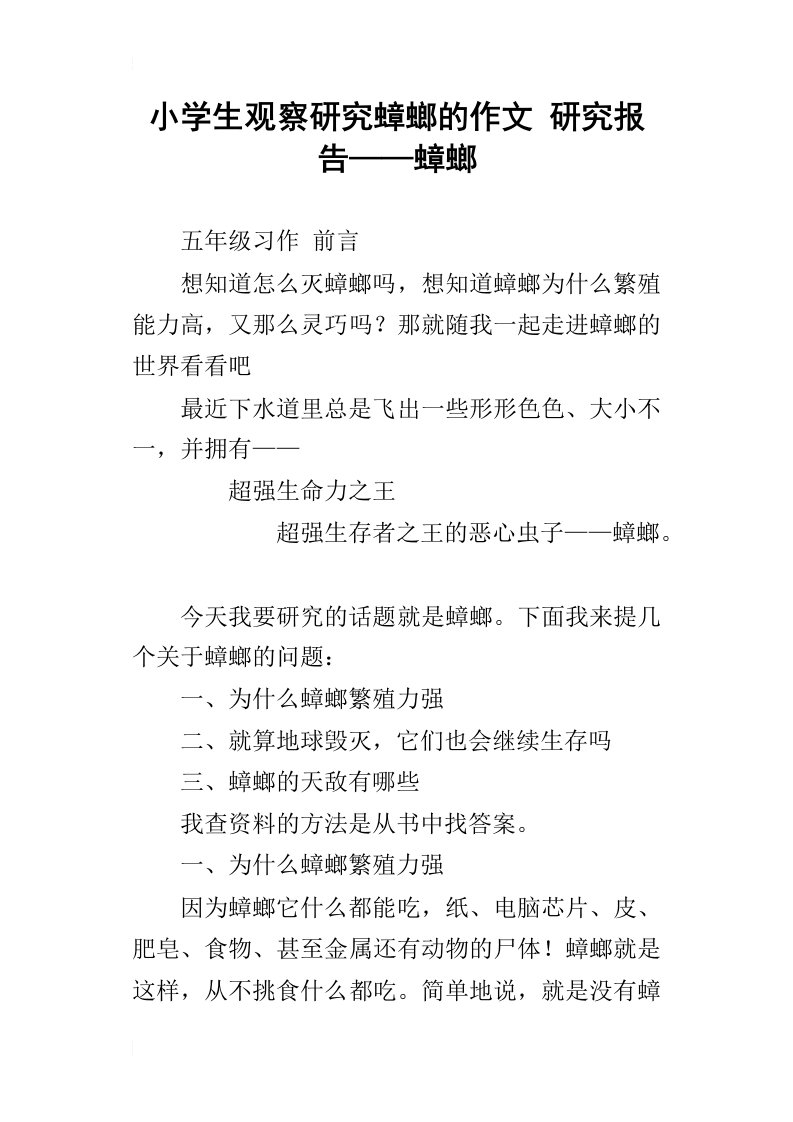 小学生观察研究蟑螂的作文研究报告——蟑螂