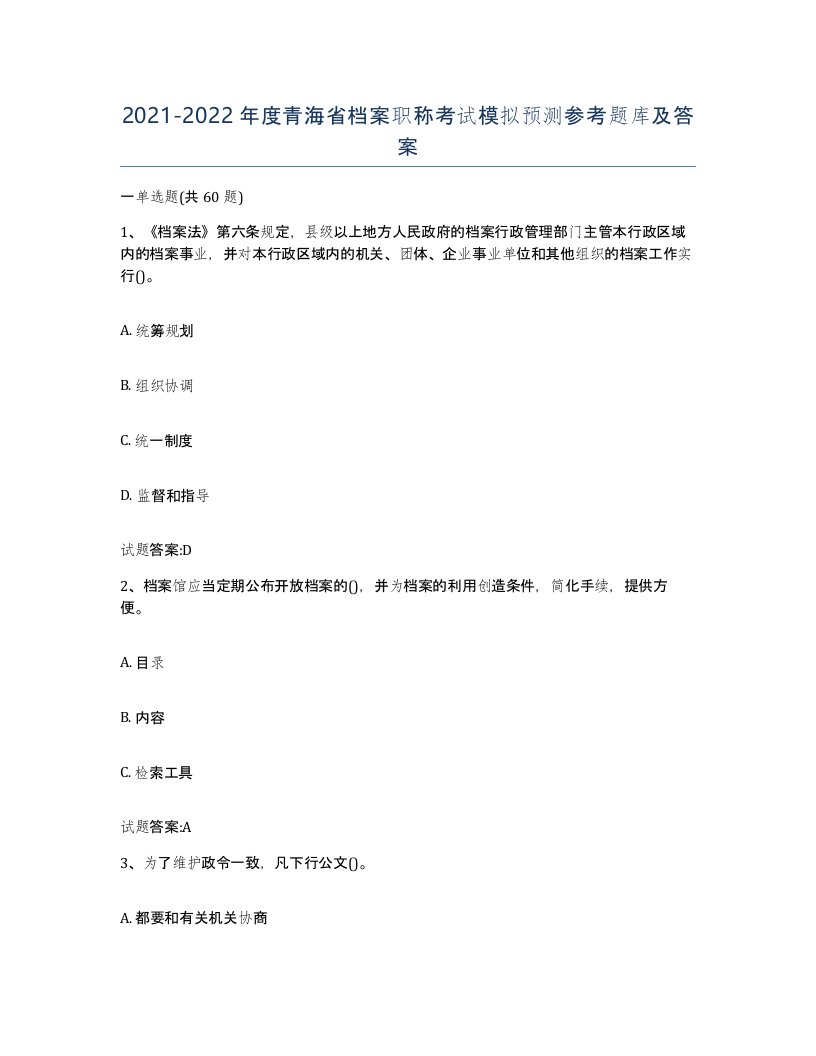 2021-2022年度青海省档案职称考试模拟预测参考题库及答案