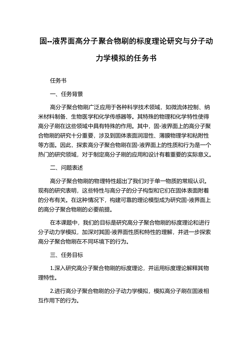 固--液界面高分子聚合物刷的标度理论研究与分子动力学模拟的任务书