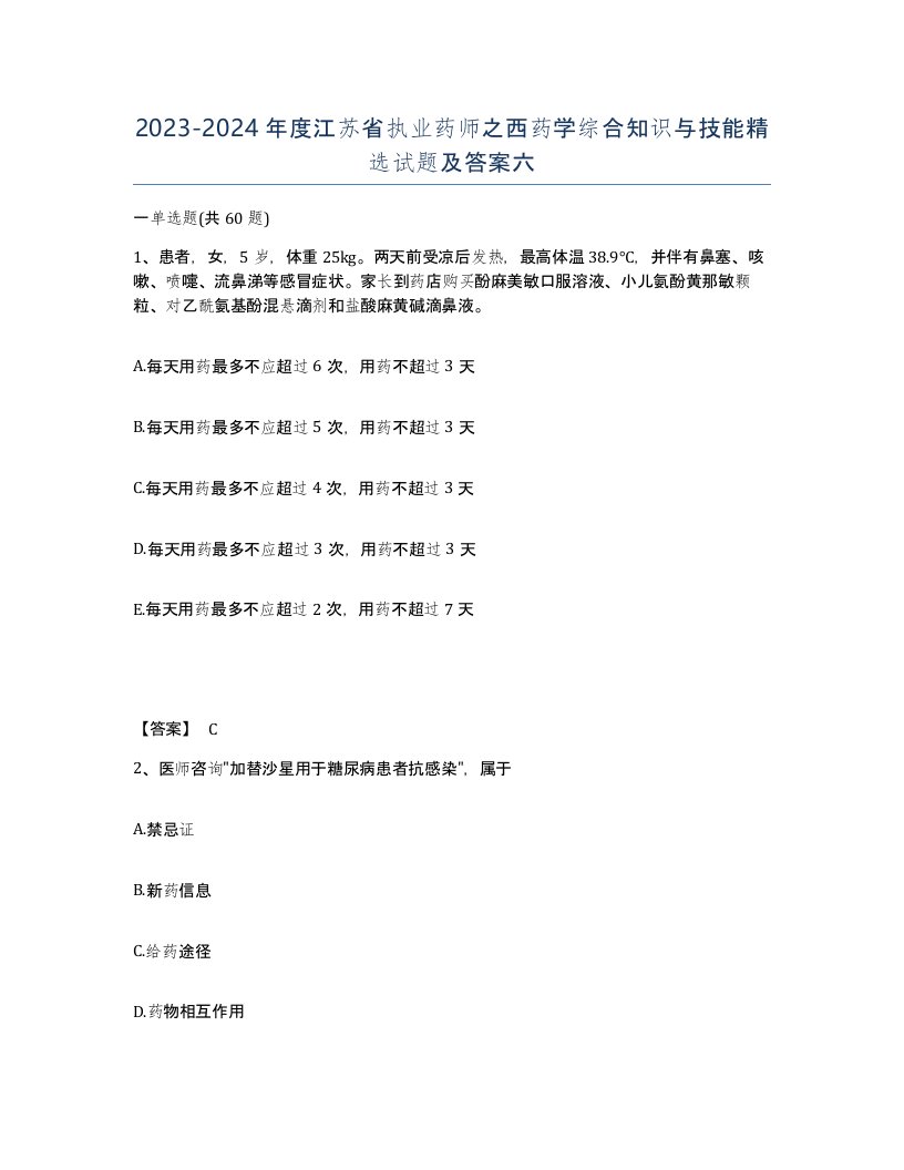 2023-2024年度江苏省执业药师之西药学综合知识与技能试题及答案六