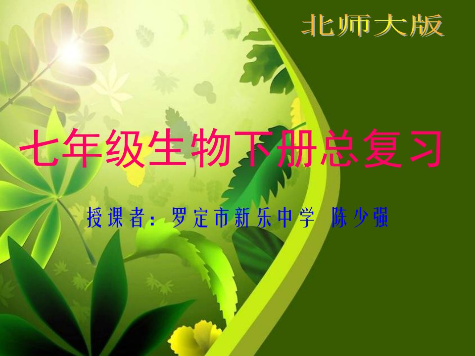 北师大版七年级生物下册总复习