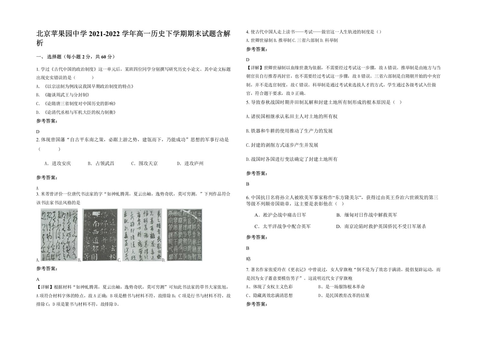 北京苹果园中学2021-2022学年高一历史下学期期末试题含解析