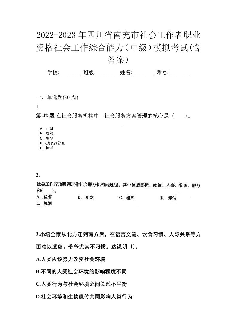 2022-2023年四川省南充市社会工作者职业资格社会工作综合能力中级模拟考试含答案