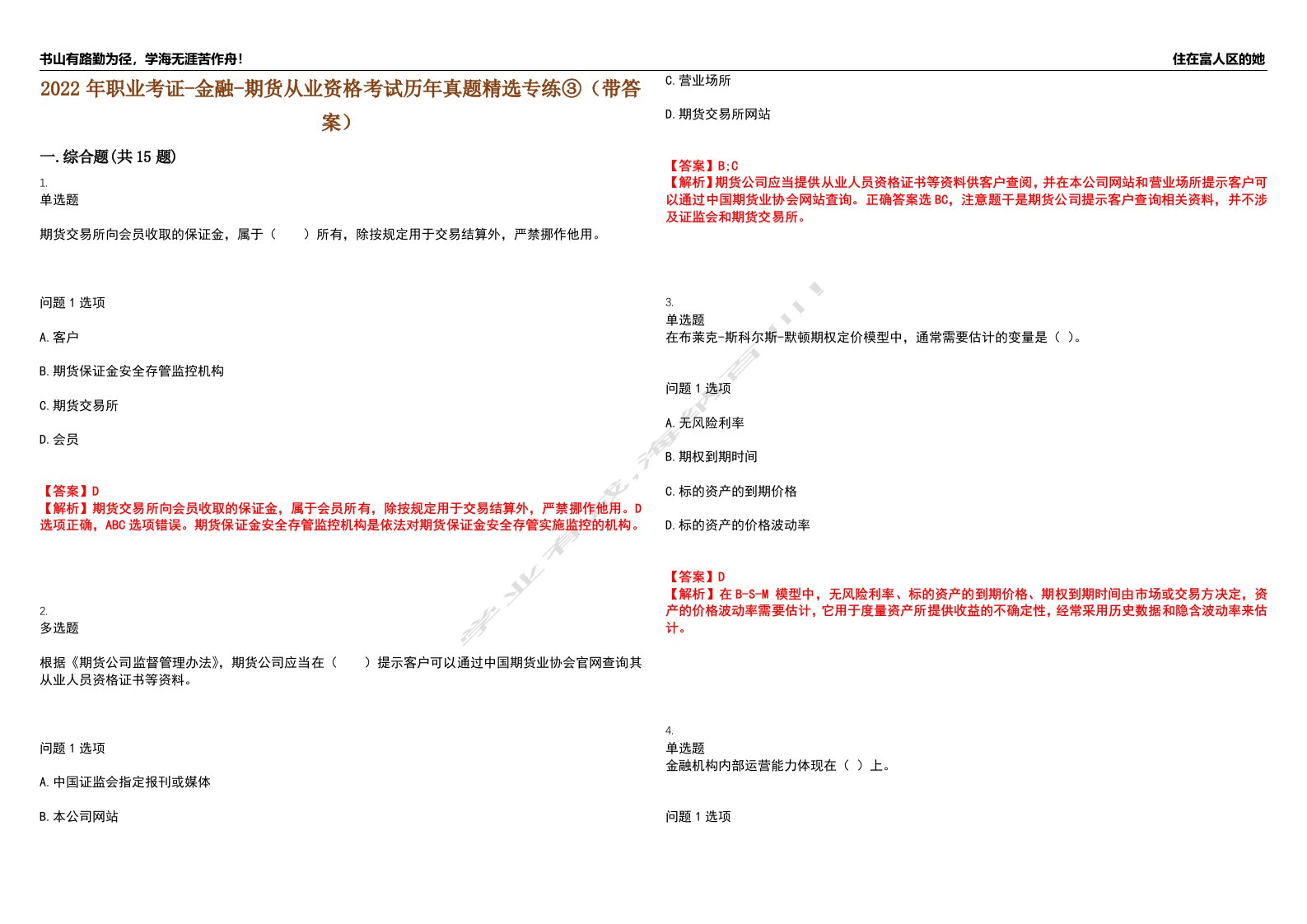 2022年职业考证-金融-期货从业资格考试历年真题精选专练③（带答案）试卷号；79