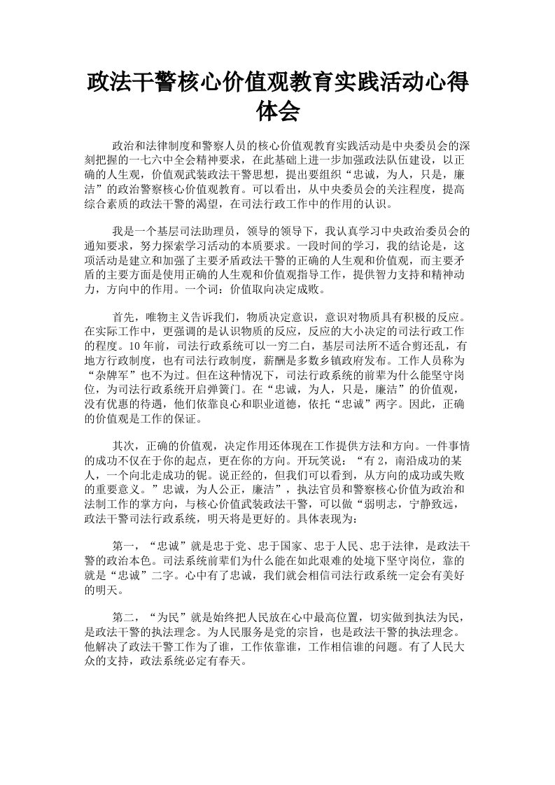 政法干警核心价值观教育实践活动心得体会