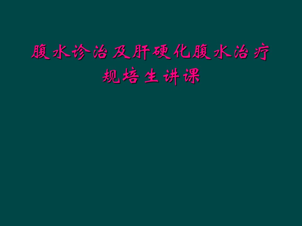 腹水诊治及肝硬化腹水治疗规培生讲课