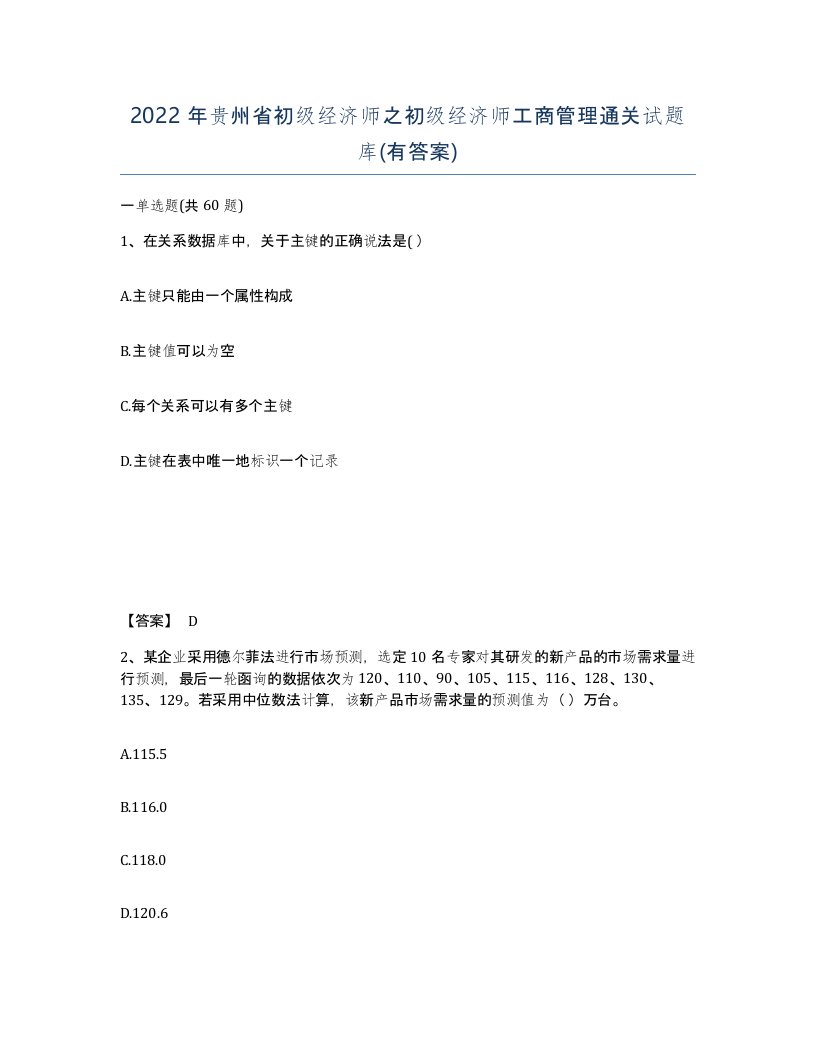 2022年贵州省初级经济师之初级经济师工商管理通关试题库有答案