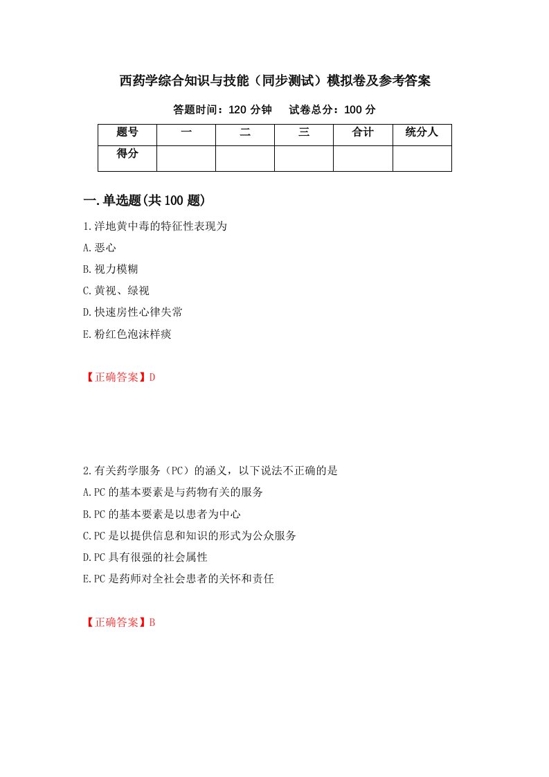 西药学综合知识与技能同步测试模拟卷及参考答案第68卷