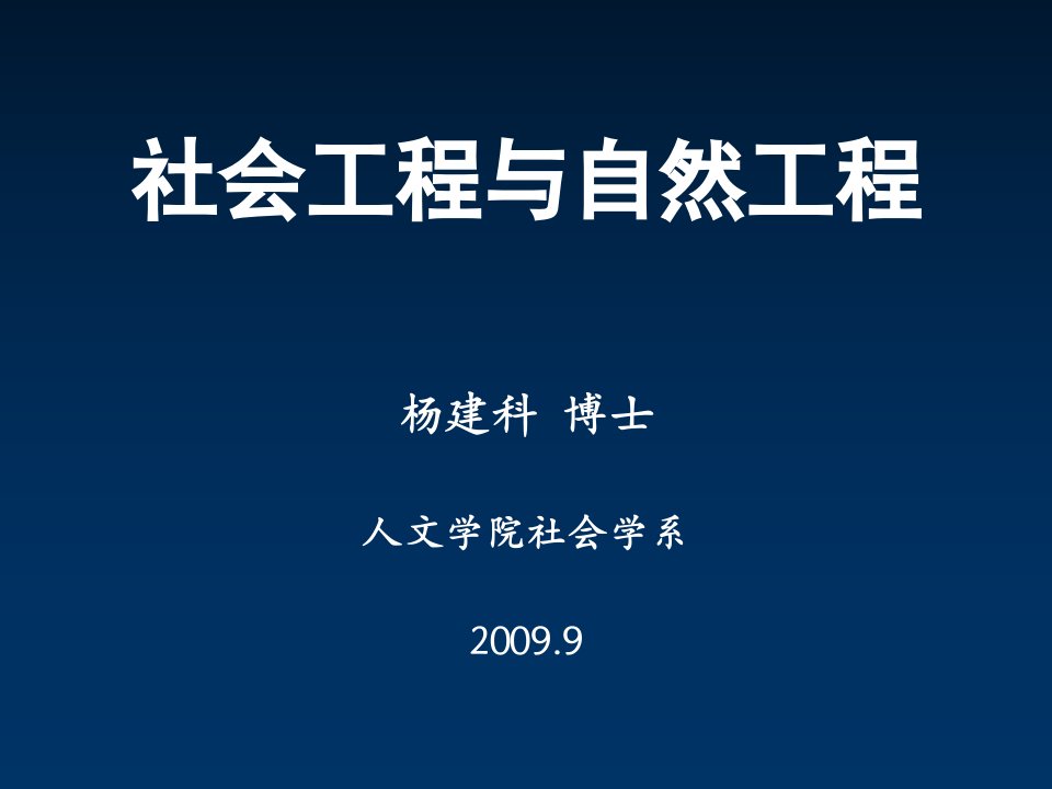 社会工程与自然工程