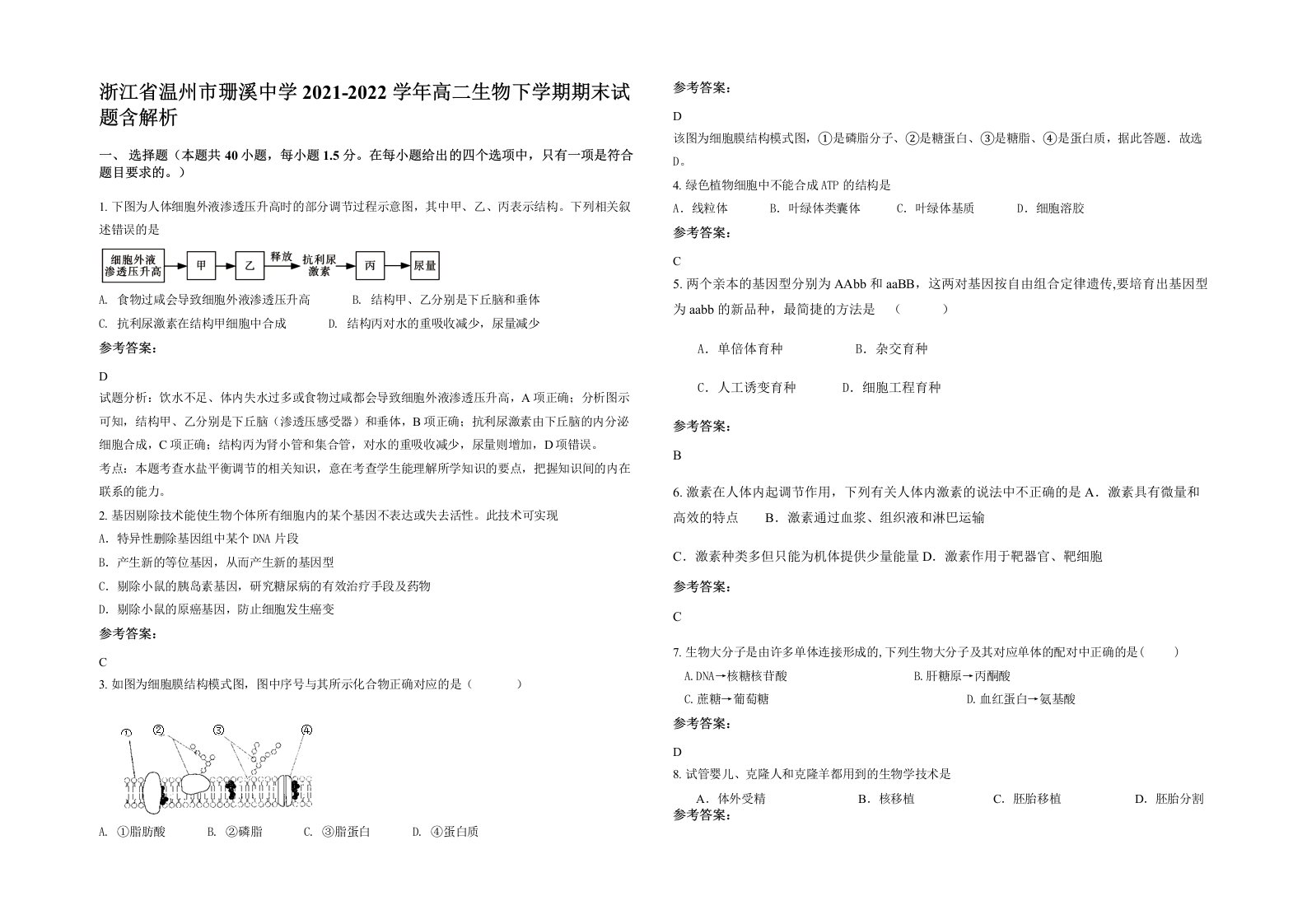 浙江省温州市珊溪中学2021-2022学年高二生物下学期期末试题含解析