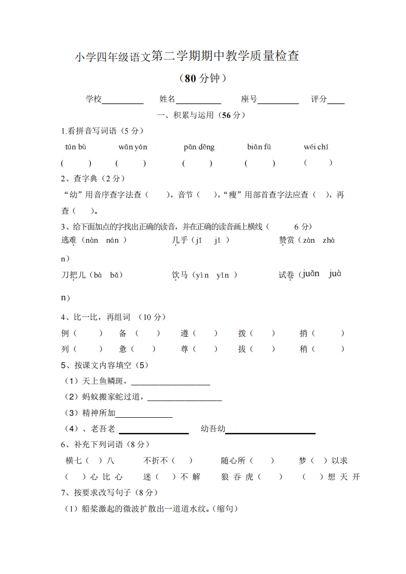 人教部编版四年级语文下册期中考试测试卷3(含答案)