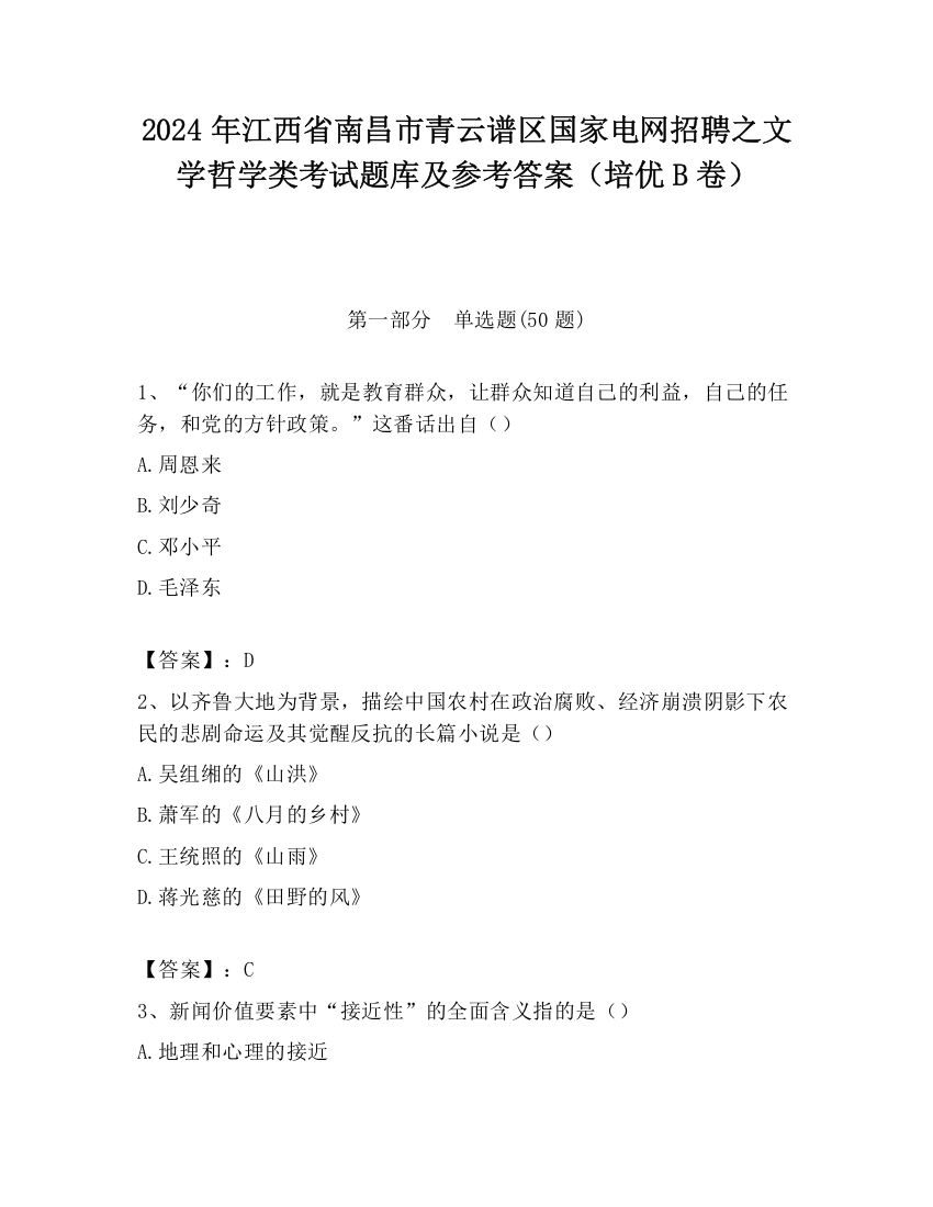 2024年江西省南昌市青云谱区国家电网招聘之文学哲学类考试题库及参考答案（培优B卷）