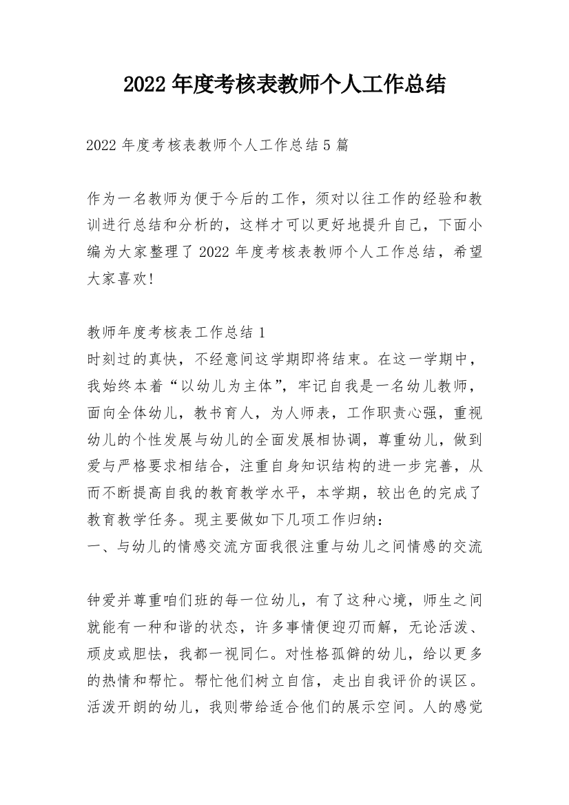 2022年度考核表教师个人工作总结